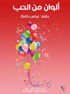 cover image of ألوان من الحب